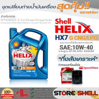 Shell ชุดเปลี่ยนถ่ายน้ำมันเครื่องเบนซิน มิตซูบิชิ อีคาร์ Shell HX7 G SAE:10W-40 ขนาด4L. !ฟรีกรองครื่องยี่ห้อสปีตเมท 1ลูก