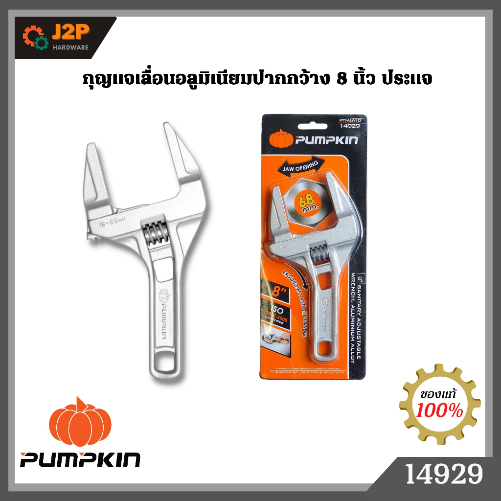 PUMPKIN กุญแจเลื่อนอลูมิเนียมปากกว้าง 8 นิ้ว ประแจ PTT-ALW10 14929 J2P