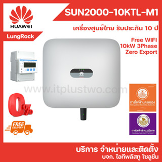 [ส่งฟรี ผ่อนได้] HUAWEI Inverter SUN2000-10KTL-M1 โซลาร์เซลล์ 10KW ระบบ 3 เฟส รับประกันศูนย์ไทย 10 ปี ผ่านลิสต์การไฟฟ้า