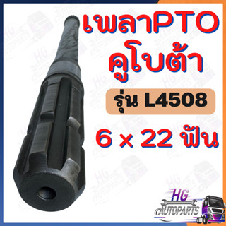 เพลาPTO L4508 6x22ฟัน เพลาpto เพลาพีทีโอ เพลาตูดพีทีโอ เพลาptoคูโบต้า