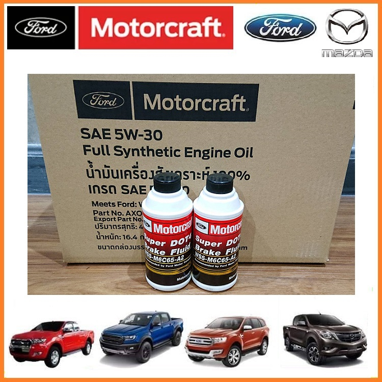 (สินค้าแท้ศูนย์100%) น้ำมันเบรค / น้ำมันคลัช  Ford Ranger , Ford Everest , Mazda BT50pro