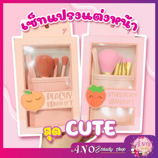 🍑Ashley Peachy Brush Set 5 Pcs. เซ็ตแปรงแต่งหน้า  ขนนุ่ม สบายผิว ขนแปรงทำมาจากขนสังเคราะห์ ปัดแล้วไม่บาดหน้า พร้อมซ