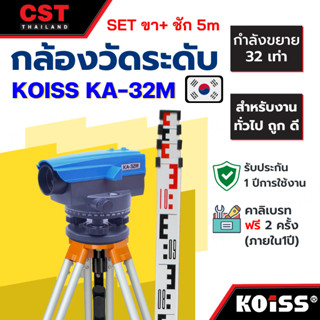 กล้องระดับกำลังขยาย 32 เท่า ยี่ห้อ KOISS รุ่น KA-32M แบบเซ็ทพร้อมขาตั้งและไม้สต๊าฟ 5 เมตร