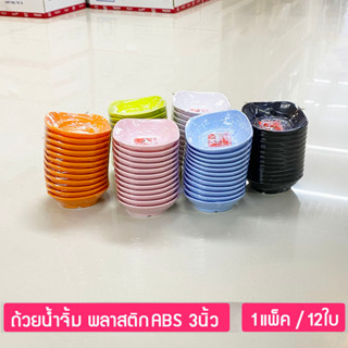 (12ใบ) ถ้วยน้ำจิ้ม 3นิ้ว ถ้วยพลาสติกABS ตราม้าทอง Golden Horse Plastic ABS Sauce Bowl