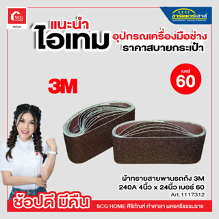 ผ้าทรายสายพานรถถัง 3M 240A 4นิ้ว x 24นิ้ว เบอร์ 60 / 80 / 100