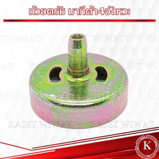 ถ้วยคลัช 767 411 GX35 3800 5200 1700 260 260 328 ถ้วยคลัช เบ้าคลัช เครื่องตัดหญ้า เครื่องพ่นยา