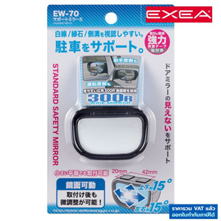 กระจกมองหลัง &amp; กระจกมองมุม EW-70 สินค้าแบรนด์ญี่ปุ่นแท้ EXEA by Seikosangyo นำเข้าจากญี่ปุ่น Assistance Mirror