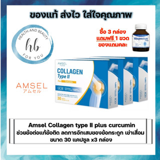 Amsel Collagen Type II Plus Curcumin 3 กล่อง มี 30 แคปซูล