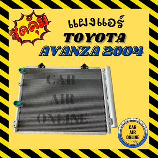 แผงร้อน แผงแอร์ TOYOTA AVANZA 04 - 11 โตโยต้า อแวนซ่า 2004 - 2011 รุ่นฟิน 5 มิลระบายดียิ่งขึ้น รังผึ้งแอร์ คอนเดนเซอร์