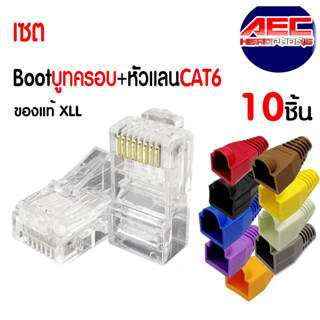 เซตบูทครอบ10ชิ้น+หัวแลน RJ45 CAT6 ใส 10ชิ้น Set Boot RJ45 สายแลน ปลั๊กบูทส์ Plug boot หัวแลนทะลุ Cat5e Cat6 Cat7