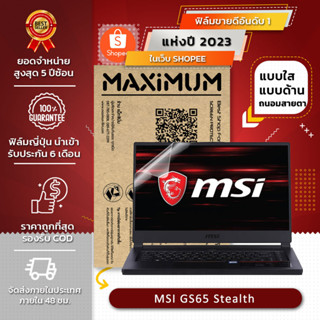 ฟิล์มกันรอย คอม  โน๊ตบุ๊ค รุ่น MSI GS65 Stealth (ขนาดฟิล์ม 15.6 นิ้ว : 34.5x19.6 ซม.)