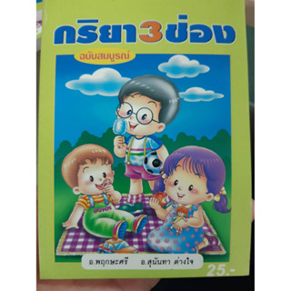 กริยา 3 ช่อง ฉบับสมบูรณ์