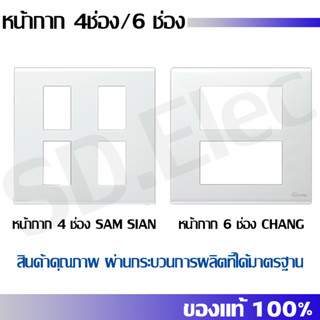 หน้ากาก 4ช่อง / 6ช่อง ยี่ห้อ Samsian / Chang มือ 1 พร้อมส่ง