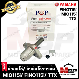 ตัวกดโซ่/ ตัวดันโซ่ราวลิ้นสำหรับ YAMAHA MIO115i/ FINO115i/ TTX - ยามาฮ่า มีโอ115ไอ/ ฟีโน่115ไอ/ ทีทีเอ็กซ์ **รับประกันสิ