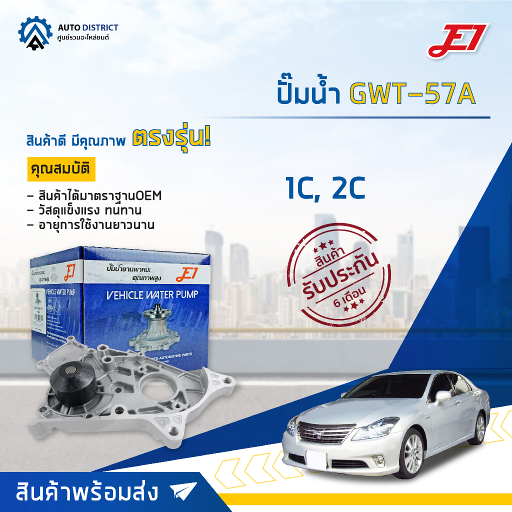 E1 ปั๊มน้ำ GWT-57A  TOYOTA 1C, 2C จำนวน 1 ตัว