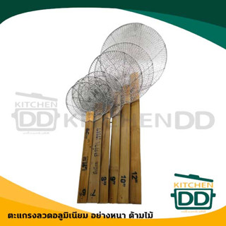 ตะแกรงลวด ด้ามไม้ อย่างหนา อลูมิเนียม ขนาด 6/7/8/9/10/12/14 …