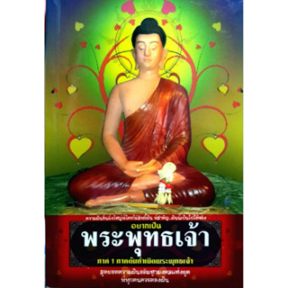 หนังสือ อยากเป็นพระพุทธเจ้า ภาค 1 ภาคต้นกำเนิดพระพุทธเจ้า  ***หนังสือสภาพ 80%***จำหน่ายโดย  ผศ. สุชาติ สุภาพ