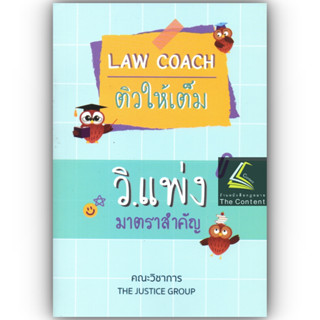 LAW COACH ติวให้เต็ม วิ.แพ่ง มาตราสำคัญ / โดย : คณะวิชาการ THE JUSTICE GROUP / ปีที่พิมพ์ : กุมภาพันธ์ 2566