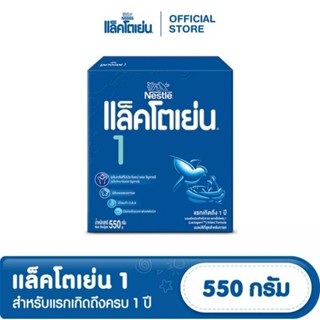 แล็คโตเย่น 1 lactogen 1 550 g.แรกเกิดถึงครบ1ปี