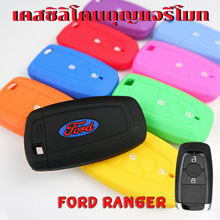 ซิลิโคนกุญแจรีโมท FORD RANGER เคสรีโมท เคสกุญแจ