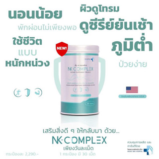 เอ็นเค คอมเพล็กซ์✨ วิตามินเสริมภูมิคุ้มกัน NK Complex