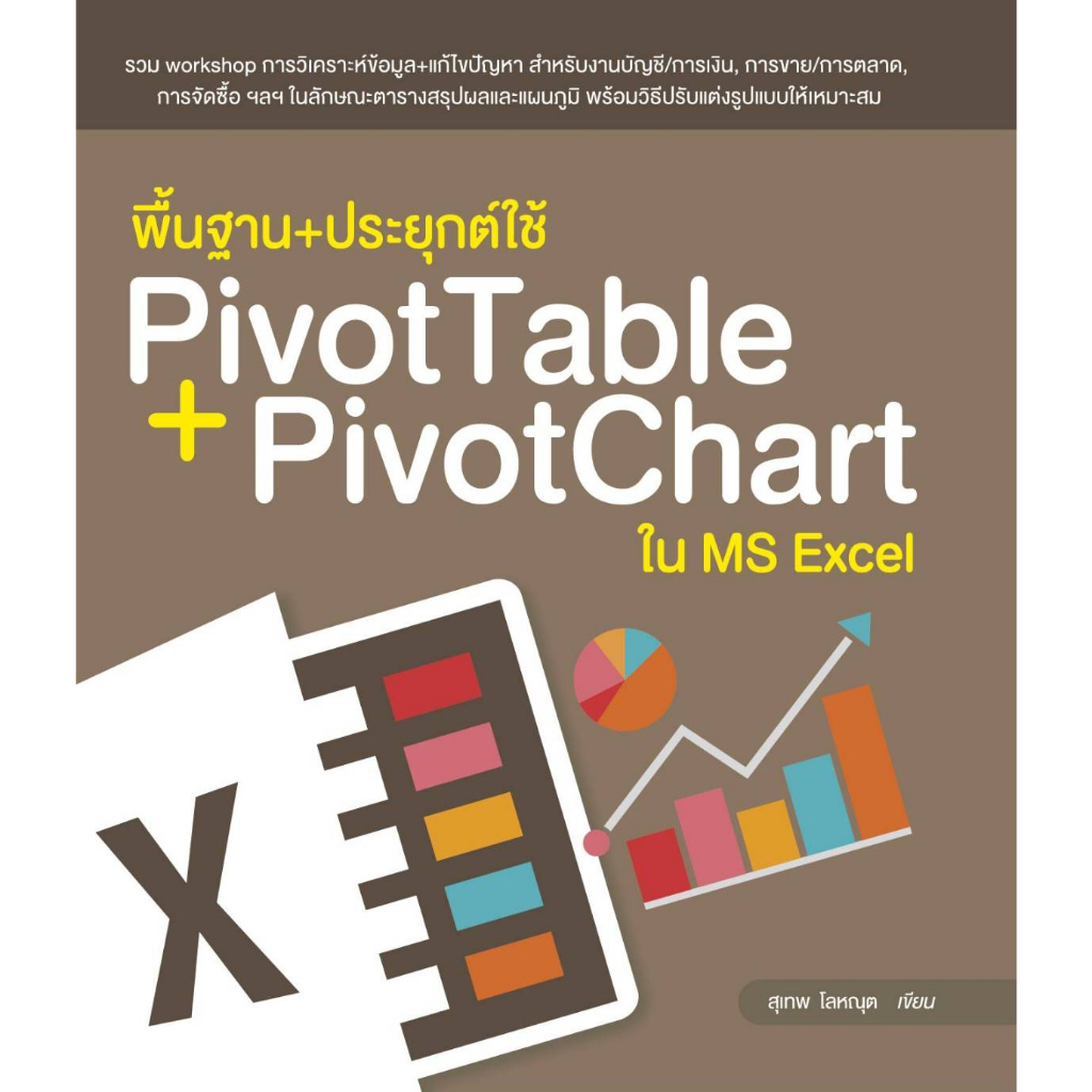 พื้นฐาน+ประยุกต์ใช้ PivotTable + PivotChart ใน MS Excel (สภาพ B หนังสือมือ 1)