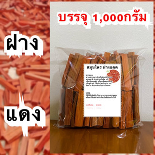 ฝางแดง บรรจุ 1,000กรัม สมุนไพรฝางแดง แก้ร้อนใน ขับประจำเดือน บำรุงโลหิตเส้เลือดอุดตัน เจ็บแน่หน้าอก