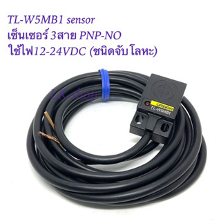 TL-W5MB1 sensor เซ็นเซอร์ 3สาย PNP-NO ใช้ไฟ12-24VDC (ชนิดจับโลหะ) สินค้าพร้อมส่งในไทย 📦✨⚡️