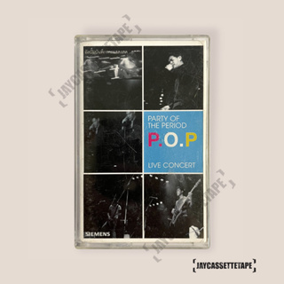 เทปเพลง เทปคาสเซ็ต เทปคาสเซ็ท Cassette Tape เทปเพลงไทย พีโอพี (P.O.P) อัลบั้ม Party Of The Period live Concert