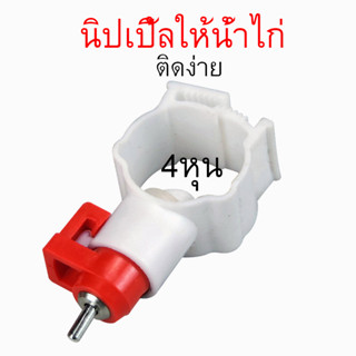 นิปเปิ้ลให้น้ำไก่ หัวให้น้ำไก่อัตโนมัติ​ ที่ให้น้ำไก่อัตโนมัติ ไก่ ไก่ชน ไก่เลี้ยงทั่วไป ชุด 5 ชิ้น ใช้กันท่อ 4 หุน