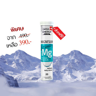 [Exp.07/2026] 🔥ส่งฟรี Swiss Energy MG + B-complex 1 หลอด เม็ดฟู่แมกนีเซียม ผสมวิตามินบีรวม สูตรสวิตเซอร์แลนด์