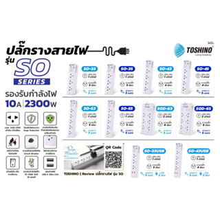 TOSHINO ปลั๊กไฟ ปลั๊กพ่วง ปลั๊กรางสายไฟ 10A 2300W มอก.2432-2555