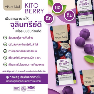 PURE MED Kito berry ไฟเบอร์ดีท็อกซ์ ขนาด 15 ซอง