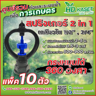 สปริงเกอร์ 2in1 เกลียวใน 1/2" , 3/4" กรงหมุนได้ 360 ํ สปริงเกอร์ HD Kaset