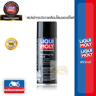 LIQUI MOLY Chain Lube White สเปรย์จาระบีขาวเคลือบโซ่มอเตอร์ไซค์ (400ml.)