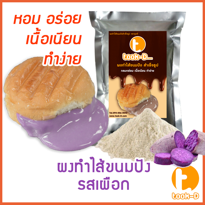 ผงไส้ขนมปังสำเร็จรูป รสเผือก 200 ก.-1 กก. (Bread Powder,ไส้ขนมปัง,ขนมปังไส้ทะลัก,ปังไส้ไหล,ไส้ขนมปัง