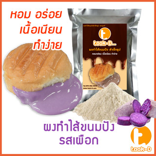 ผงไส้ขนมปังสำเร็จรูป รสเผือก 500 ก.,1 กก. (Bread Powder,ไส้ขนมปัง,ขนมปังไส้ทะลัก,ปังไส้ไหล,ไส้ขนมปังแบบผง,ปังไส้เยิ้ม)