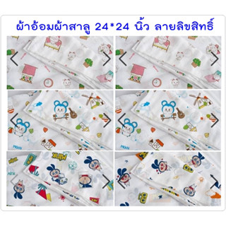 ผ้าอ้อมเด็กแรกเกิด ผ้าสาลู 2 ชั้น ลายมิ้งค์ โมชิ เอมม่า ขนาด 24x24นิ้ว จำนวน 12ผืน