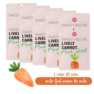 10 แผ่น 1 กล่อง แผ่นมาส์กหน้า แครอท เคที่ดอลล์ Cathy Doll Sweety Recipe Mask Sheet 25g.