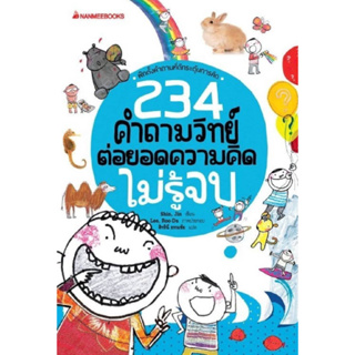 หนังสื่อ 234 คำถามวิทย์ต่อยอดความคิด ไม่รู้จบ