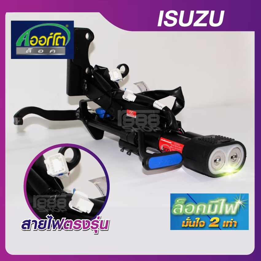 ออร์โต้ล็อค- ล็อคมีไฟ LED ISUZU D-MAX "20-"23