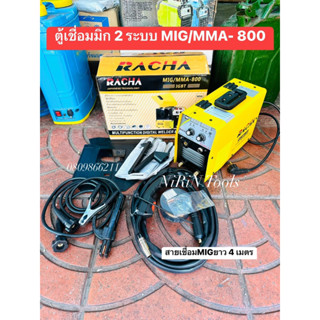 RACHA ตู้เชื่อม MIG ตู้เชื่อม 2 ระบบ 800 แอมป์ รุ่น MIG/MMA-800 สายเชื่อมมิกซ์ยาว 4 เมตร แถมลวดให้ 1 ม้วน