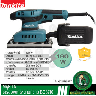 MAKITA BO-3710 เครื่องขัดกระดาษทรายสั่น เครื่องขัดไม้