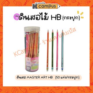 ดินสอไม้  ดินสอดำ master Art HB ด้ามคละสี บรรจุ 50 แท่ง/กระปุก