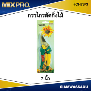 กรรไกรตัดกิ่งไม้  7 นิ้ว  #CH78/3 ด้ามเขียว