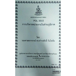 เอกสารประกอบการเรียน POL 3315 (PA 331)การบริหารหน่วยงานในส่วนภูมิภาค