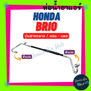 ท่อน้ำยาแอร์ HONDA BRIO AMAZE รุ่นสายกลาง ฮอนด้า บริโอ อเมซ คอม - แผง สายน้ำยาแอร์ ท่อแอร์ สายแอร์ ท่อน้ำยา สายน้ำ 11365