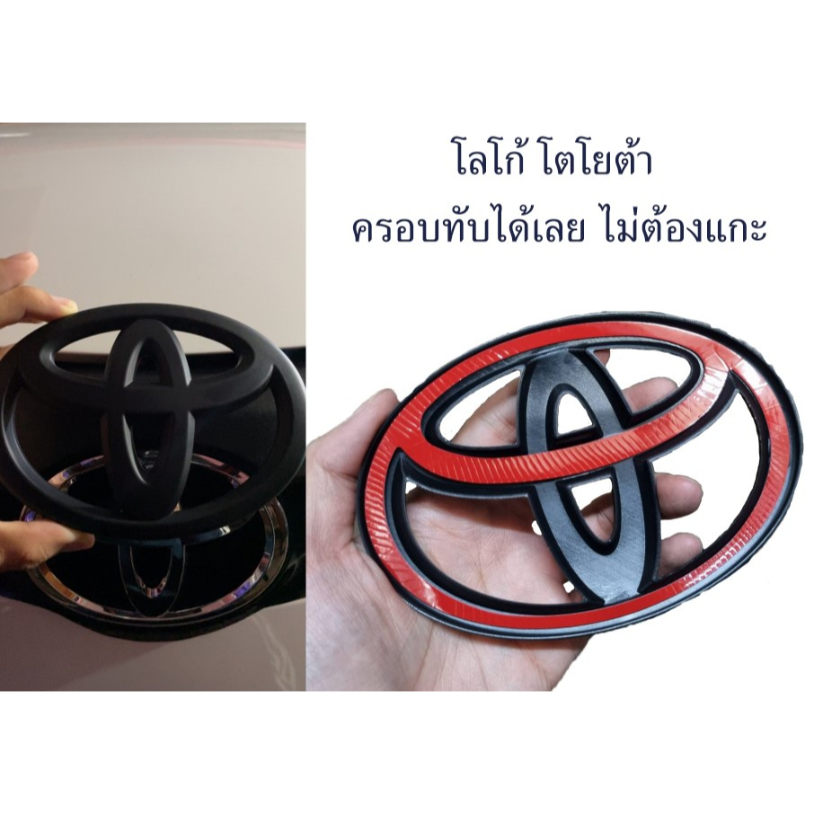 วัดก่อนสั่งนะครับโลโก้โตโยต้าแบบครอบทับ สีดำด้าน ไม่ต้องแกะโลโก้เดิม Toyota matt black logo emblem for camry yaris vios