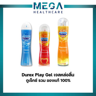 Durex Play Gel เจลหล่อลื่น เลือกกลิ่น ความลื่น ได้ตามที่ต้องการ ขนาด 50 ml. - 100 ml.