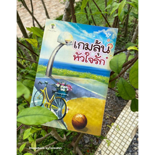 หนังสือมือ 2 #เกมลุ้นหัวใจรัก ผู้เขียน #ชาครีย์นรทิพย์